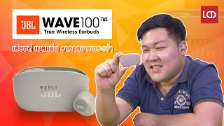 รีวิว JBL WAVE 100 TWS หูฟังไร้สาย เสียงฟังสนุกเบสแน่น ราคาสบายกระเป๋า !!!