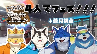 【コラボゲーム配信】4人でフェス楽しむ！！！【蒼月ロウヤ・月元拓狼・氷輝ひろむ・犬飼犬也】