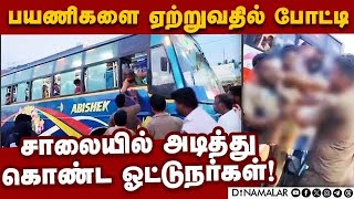 போட்டி போட்டு பஸ் ஓட்டுவதால் தொடரும் அபாயம்! Private Bus Drivers Clash | Bus Overtaking Issue | Ch