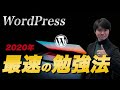 【2020年】現役エンジニアの語るWordPressのおすすめ勉強法