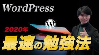 【2020年】現役エンジニアの語るWordPressのおすすめ勉強法