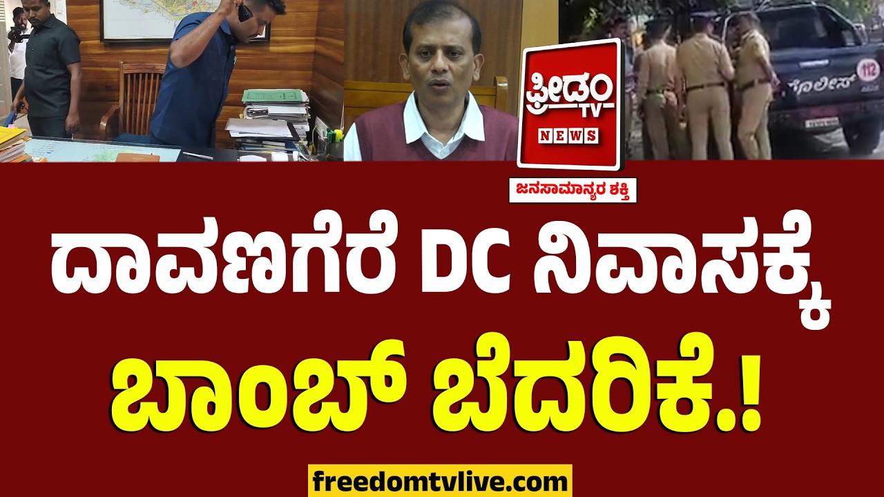 ದಾವಣಗೆರೆ DC ನಿವಾಸಕ್ಕೆ ಬಾಂಬ್ ಬೆದರಿಕೆ.! | Bomb Threat To Davanagere DC Residence