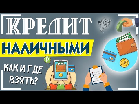 Кредит наличными - где лучше взять (оформить) кредит наличными быстро без справок онлайн в банке