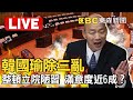 韓國瑜除三亂Live／三度出擊掀立院「遮羞布」？綠委傲慢「原形畢露」淪笑柄？｜@57BreakingNews