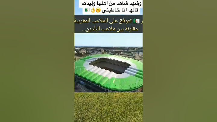 الجزائر المغرب اشهر ملاعب في افريقيا🎉🇩🇿🇲🇦🎉