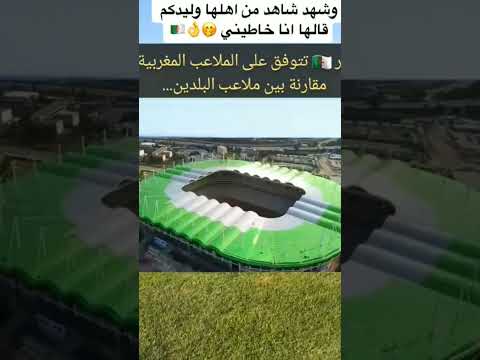 الجزائر المغرب اشهر ملاعب في افريقيا