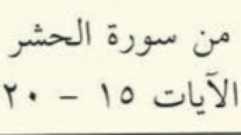 التحذير من سبل الشيطان - سورة الحشر  15 - 20  الصف الثاني عشر  القارئ الشيخ خالد الجهيّم