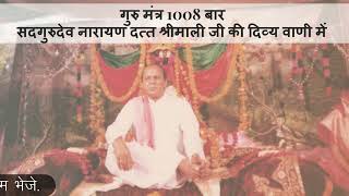 गुरु मंत्र 1008 बार सदगुरुदेव नारायण दत्त श्रीमाली जी की दिव्य वाणी में Narayan Dutt Shrimali Ji