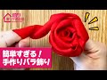 【1分で分かる!】巻くだけでバラ飾りが簡単に作れる裏ワザ! クリスマスやバレンタインのプレゼントにもぴったりの手作りバラ!