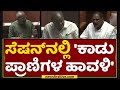 K M Shivalinge Gowda : ನಿಮ್ಮನ್ನ ಕರಡಿಧಾಮಕ್ಕೆ ಸೇರಿಸ್ತೀವಿ ಅಂದ್ರು | Assemby Session | NewsFirst Kannada