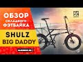 Складной велосипед Shulz Big Daddy | Полуфэт для рыбака с 8 скоростной планетаркой