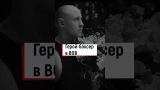 Герой-боксер в Великую Отечественную #shorts #герой #подвиг #боксер