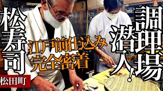 【小田原の寿司】調理場潜入！素晴らしい江戸前仕込みに密着！松田町松寿司　ミナミマグロ、イサキ、コハダ