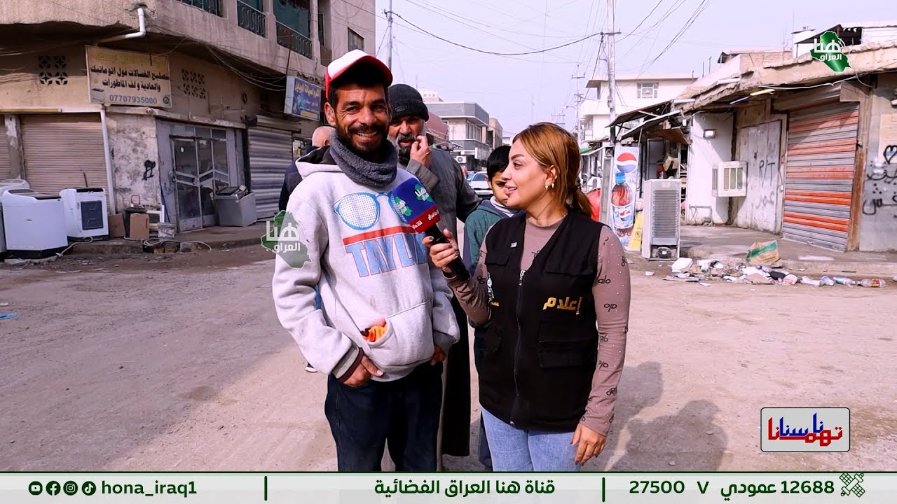 برنامج #ناسنا_تهمنا ( بغداد _ منطقة الدورة المهدية الأولى ) | تقديم #رغد_نعمة | #هنا_العراق