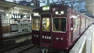 阪急電車 京都線 5300系 5308F 発車 十三駅