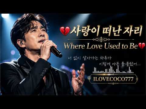 💔 사랑이 떠난 자리 | Where Love Used to Be 💔