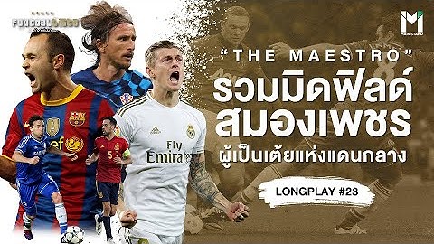 รวมมิดฟิลด์สมองเพชร ผู้เป็นเต้ยแห่งแดนกลาง  | Footballista LongPlay #23