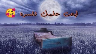 ابعتولنا احلامكم و فسروها عندنا و بس