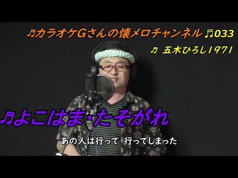 ♬よこはま・たそがれ