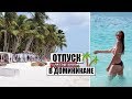 VLOG | СОЛОМЕННЫЙ АЭРОПОРТ | ПУНТА КАНА |  ОЖИДАНИЕ И РЕАЛЬНОСТЬ | ТУР ПО НОМЕРУ