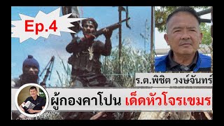 ผู้กองคาโปน Ep.4 เด็ดหัวโจรเขมรที่บ้านคะนา : ร.ต.พิชิต วงษ์จันทร์ สัมภาษณ์โดย ศนิโรจน์ ธรรมยศ