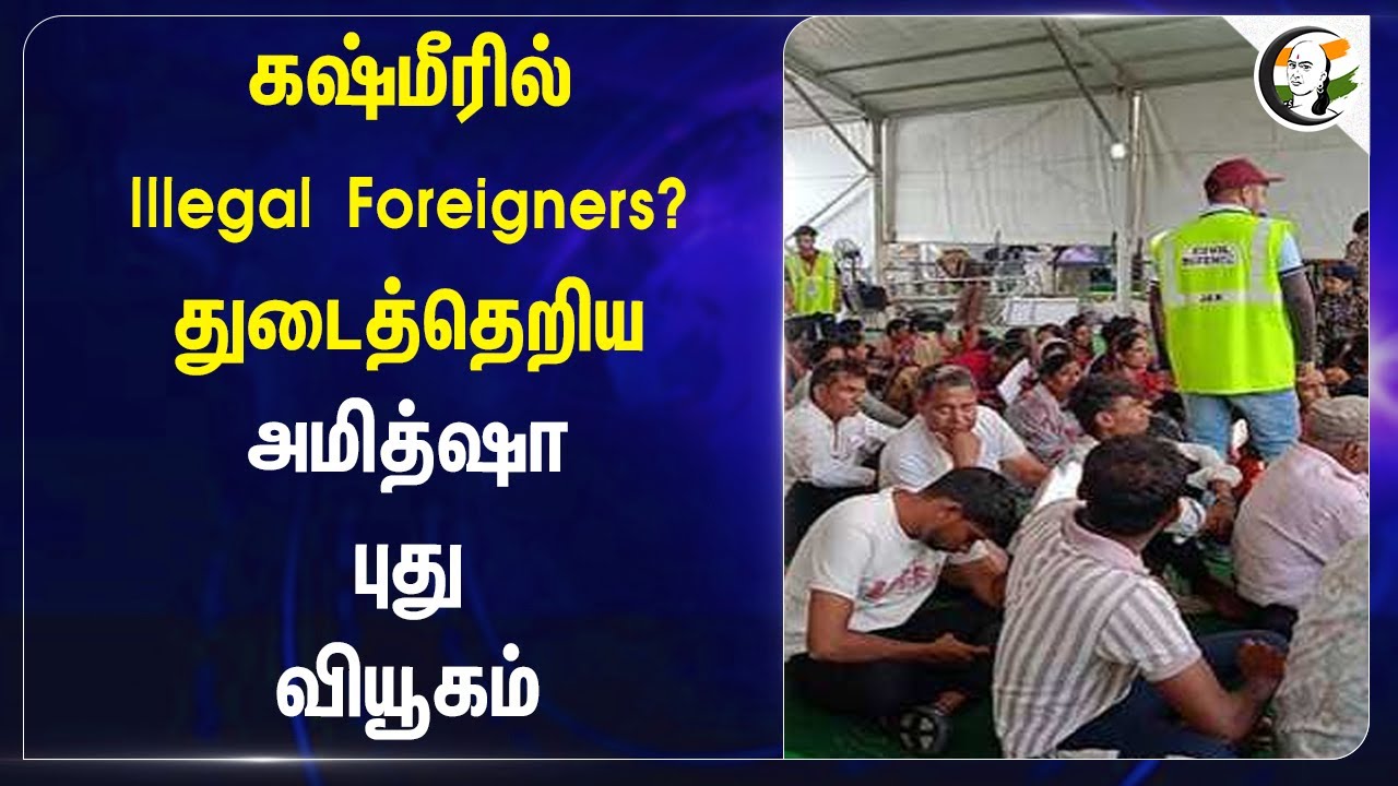 Kashmir-ல் Illegal Foreigners?.. துடைத்தெறிய Amit Shah New Tricks | CAA | Article 370 | Modi | BJP
