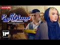 سریال نیسان آبی فصل 2 قسمت 13 Neysan Abi Series Season 2 Episode 13 سریال نیسان آبی فصل 2 قسمت 13 Neysan Abi Series Season 2 Episode 13