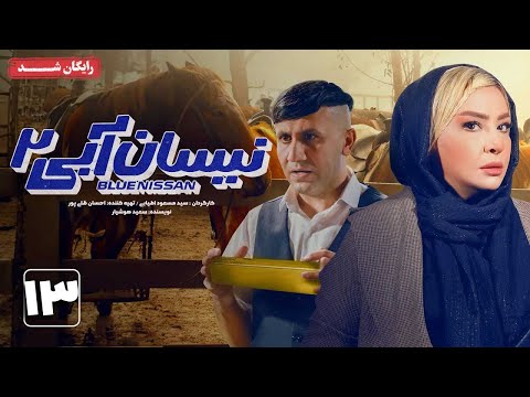 سریال نیسان آبی فصل 2 قسمت 13 Neysan Abi Series Season 2 Episode 13