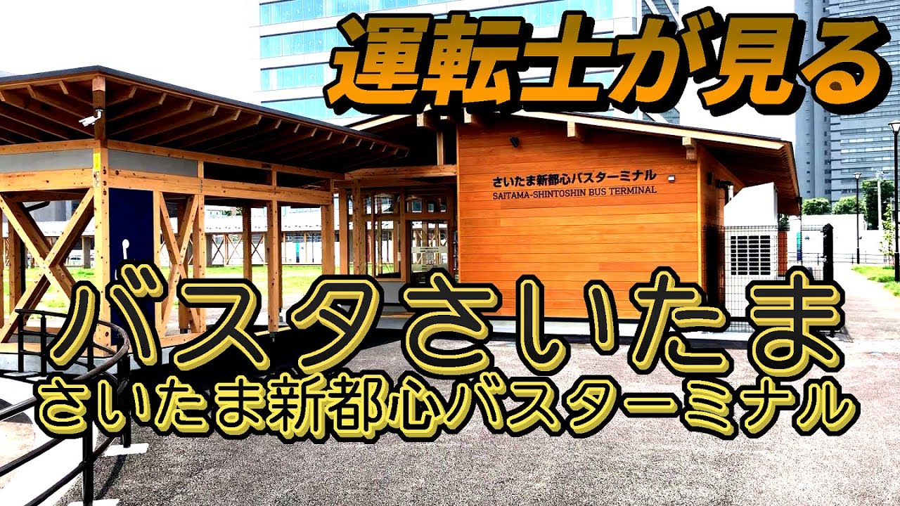 バス運転士が解説するバスタさいたま さいたま新都心バスターミナル Youtube