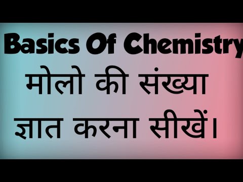 Basics Of Chemistry-मोलो की संख्या ज्ञात करना (सूत्र द्वारा)।। How to calculate number of moles?