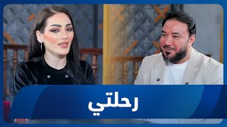 برنامج رحلتي | رحلة مع الفنان محمد البابلي