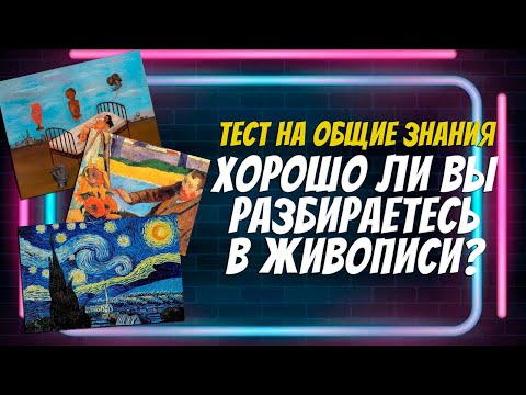 Тест на общие знания / Хорошо ли вы разбираетесь в живописи? / 10 знаменитых картин / Botanya Tanya