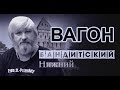 Вор в законе ВАГОН.  Бандитский Нижний.  Часть 8