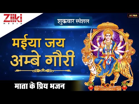 शुक्रवार-स्पेशल-|-जय-अम्बे-गौरी-मईया-जय-श्यामा-गौरी-(मातारानी-आरती)-|-श्री-दुर्गा-चालीसा