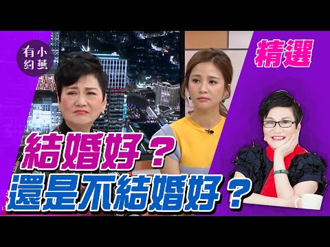 結婚好？還是不結婚好？賴佩霞.劉軒.吳怡霈.邱永林【小燕有約精選】