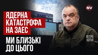 Ситуація погіршується. Ми дуже близько до аварії, яка була на Фукусімі | Петро Котін