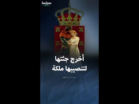 بيدرو الأول الملك الذي استخرج جثة عشيقته لتنصيبها ملكة على البلاد 