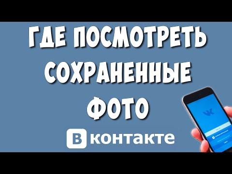 Как Найти Сохранённые Фото в ВК на Телефоне / Где Посмотреть Сохранённые Фотографии в ВКонтакте