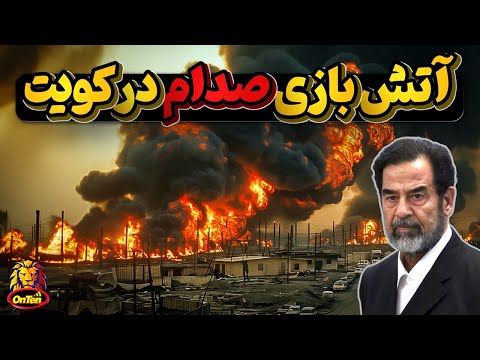 انتقام صدام حسین از دامی که در کویت برایش گسترانده بودند
