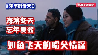 《束草的冬天》8.3分 海滨冬天忘年爱欲  如鱼飞天的盼父情深