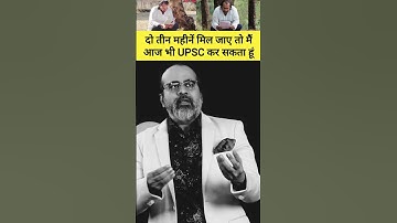 दो तीन महीनें मिल जाए तो मैं आज भी UPSC कर सकता हूं #acharyaprashant #ias #upsc #shorts