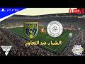 بث مباشر   الشباب ضد التعاون دوري روشن السعودي   اف سي                                     حالتي