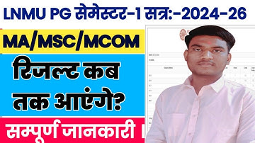 Lnmu pg semester 1 result 2024-26 kab tak ayenge । lnmu ma msc mcom result 2024-26