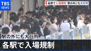 各駅で入場規制 駅の外にも大行列、震度５強地震から一夜明け