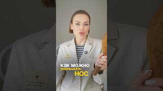 Как можно уменьшить нос без операции? #косметология #уменьшитьнос #косметологминск