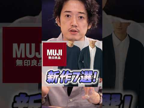 【無印良品】🔥新作爆買い7選🔥超絶オススメあるから見てね！ #shorts
