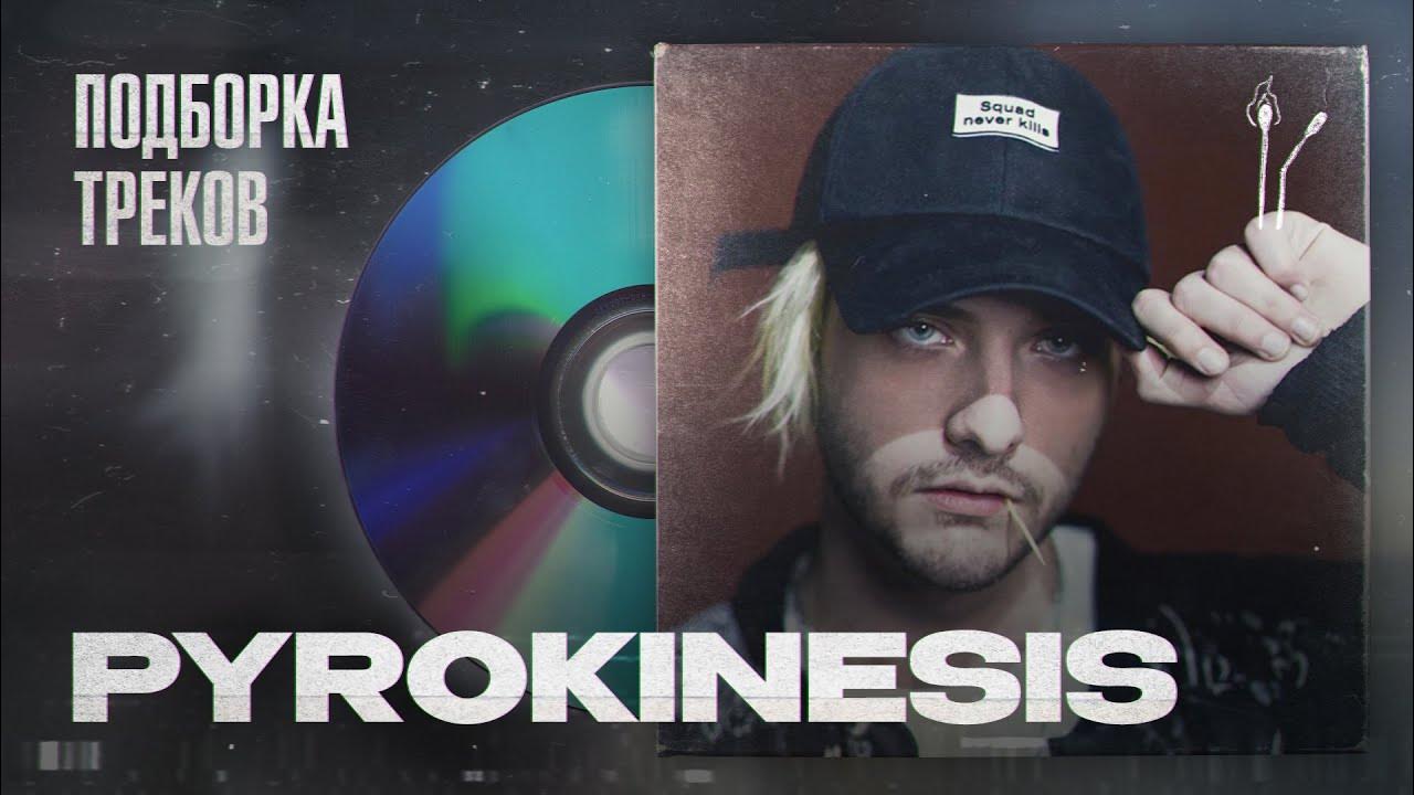 Mea maxima culpa prod by unclebob pyrokinesis. Диско элизиум пирокинезис. pyrokinesis око. чёрное солнце пирокинезис. pyrokinesis треки.