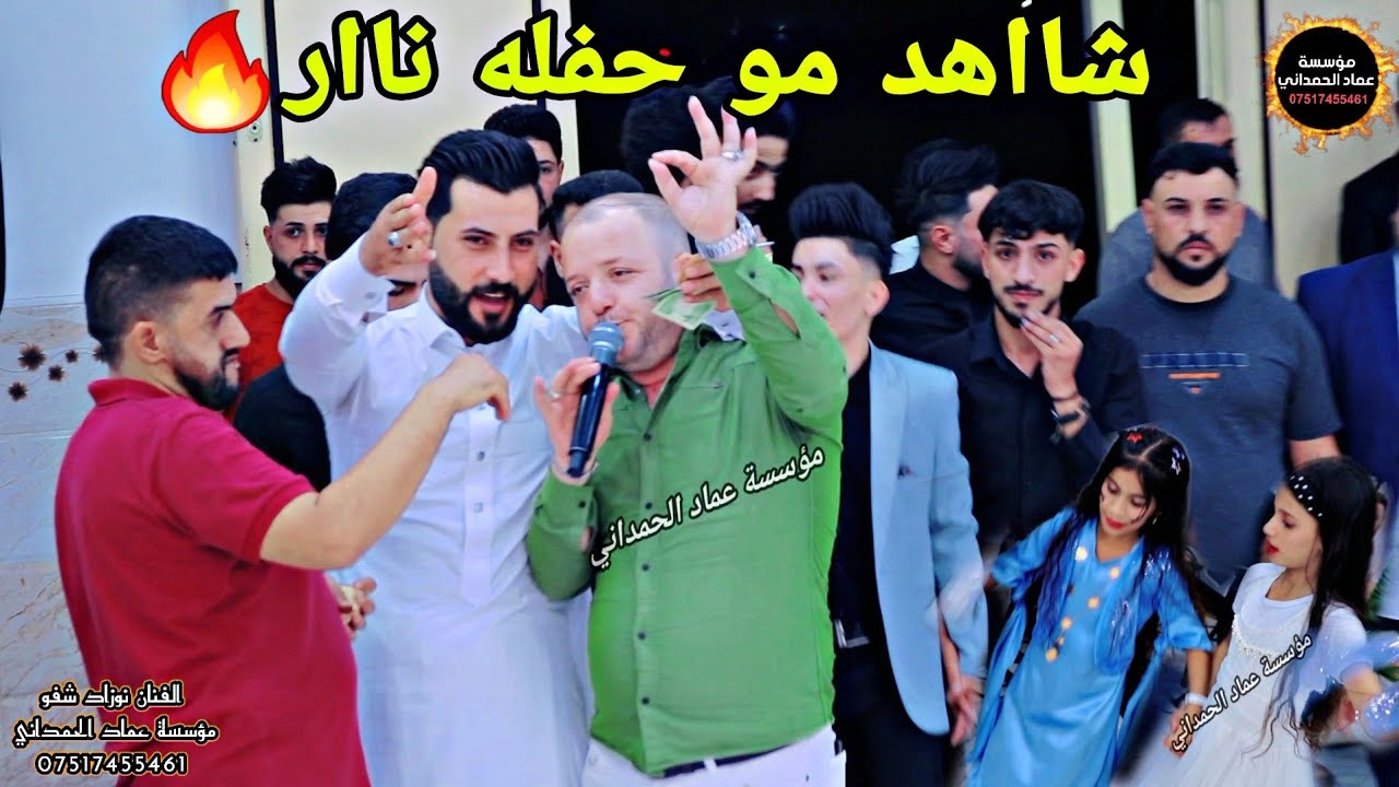 شاهد واسمع ناار نار🔥زفاف اوس شرو المبدع نوزاد شفو من مؤسسة عماد الحمداني