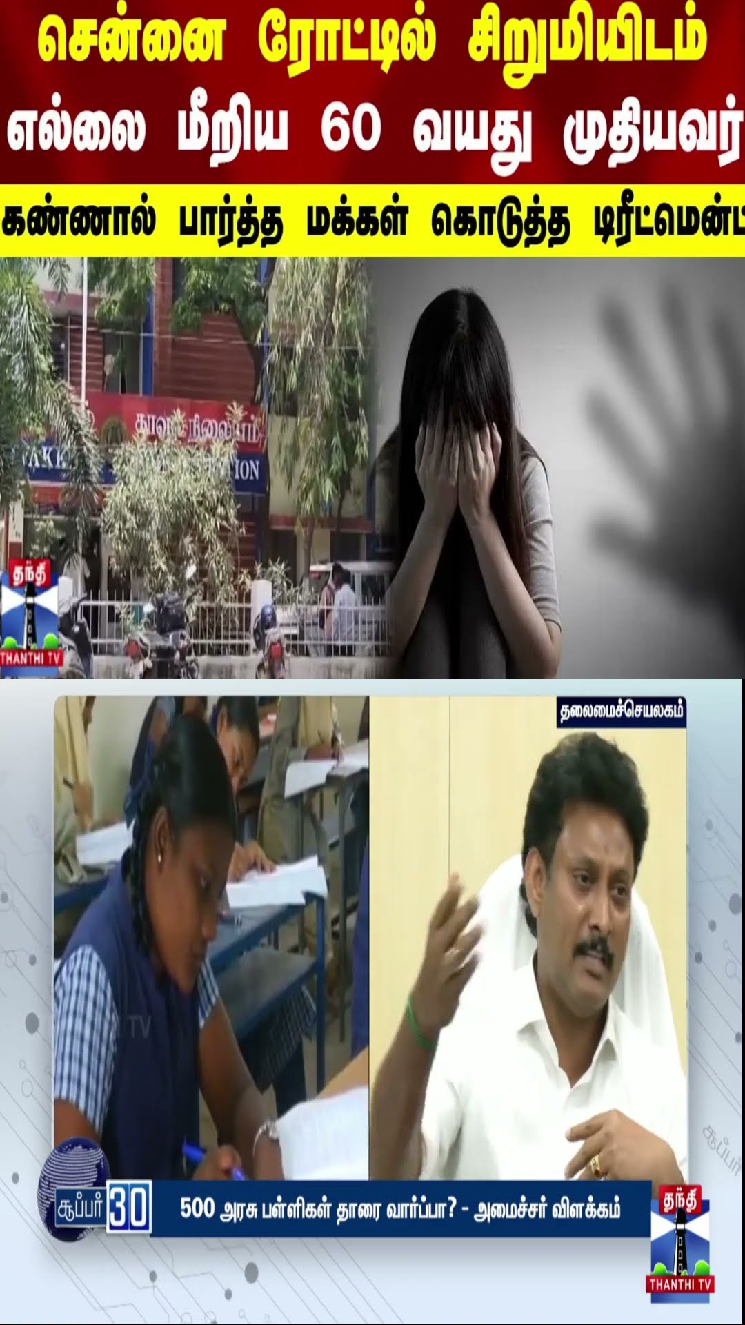 சென்னை ரோட்டில் 9 வயது சிறுமியிடம் எல்லை மீறிய 60 வயது முதியவர்