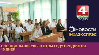 Осенние каникулы в этом году продлятся 10 дней. 12.09.2023